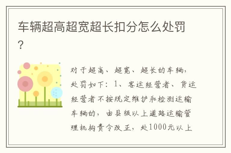 车辆超高超宽超长扣分怎么处罚?