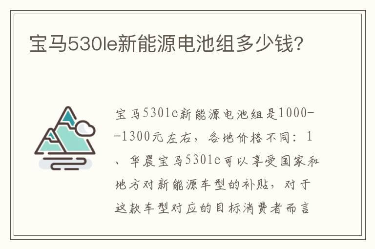 宝马530le新能源电池组多少钱?