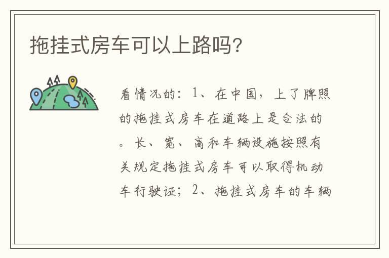 拖挂式房车可以上路吗?