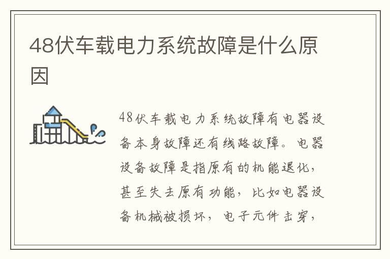 48伏车载电力系统故障是什么原因