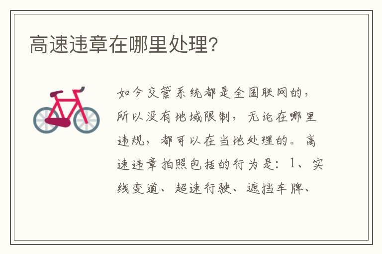 高速违章在哪里处理?