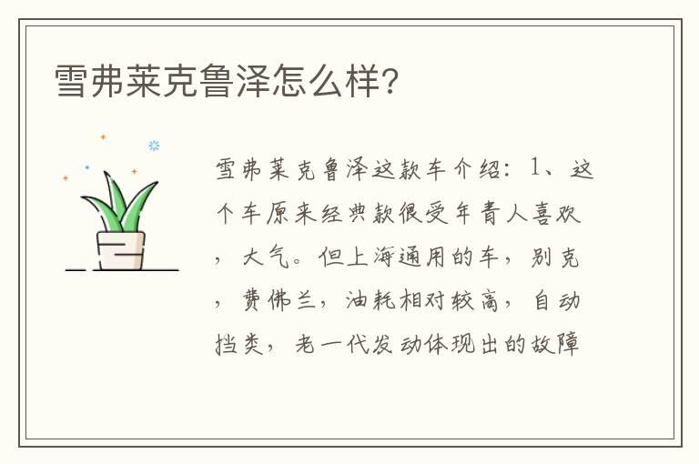 雪弗莱克鲁泽怎么样?