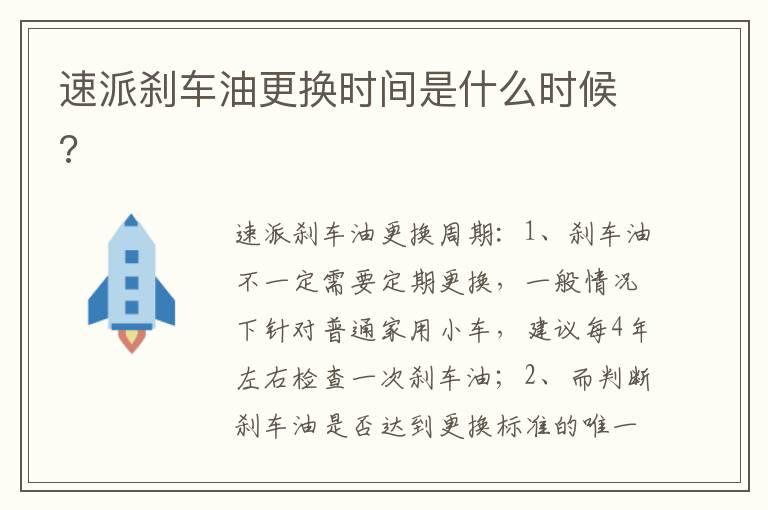 速派刹车油更换时间是什么时候?