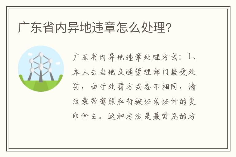 广东省内异地违章怎么处理?