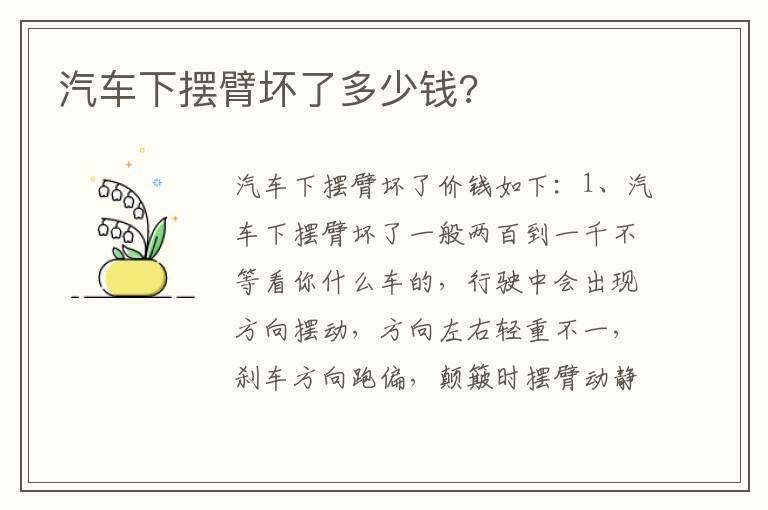 汽车下摆臂坏了多少钱?