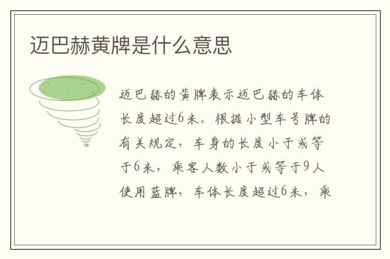 迈巴赫黄牌是什么意思