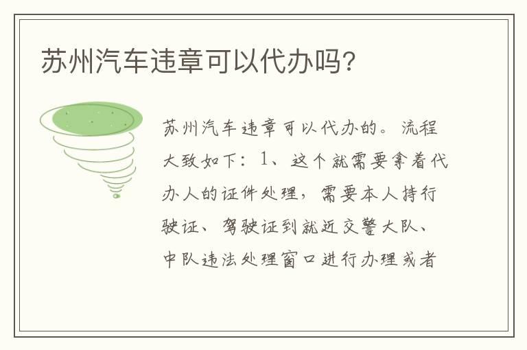 苏州汽车违章可以代办吗?