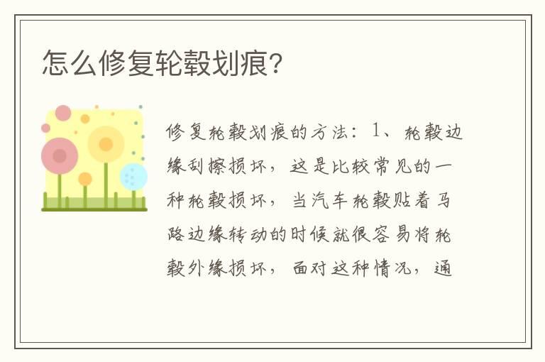 怎么修复轮毂划痕?
