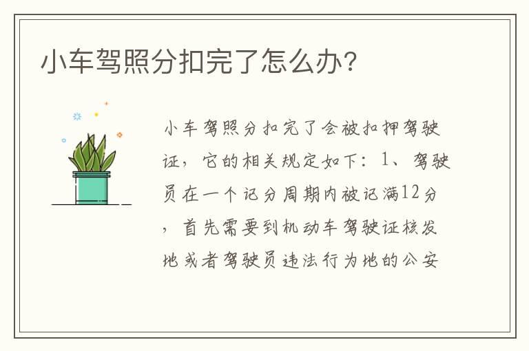 小车驾照分扣完了怎么办?