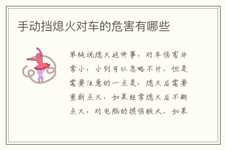 手动挡熄火对车的危害有哪些