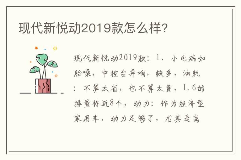 现代新悦动2019款怎么样?