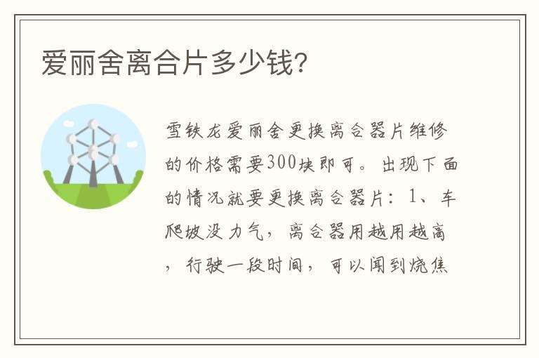 爱丽舍离合片多少钱?