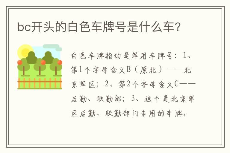 bc开头的白色车牌号是什么车?