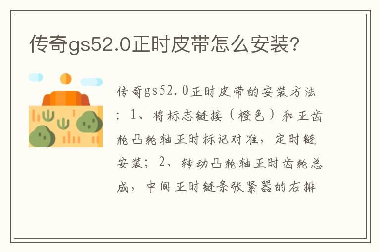 传奇gs52.0正时皮带怎么安装?
