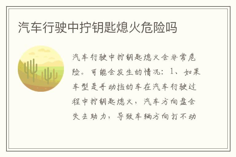 汽车行驶中拧钥匙熄火危险吗