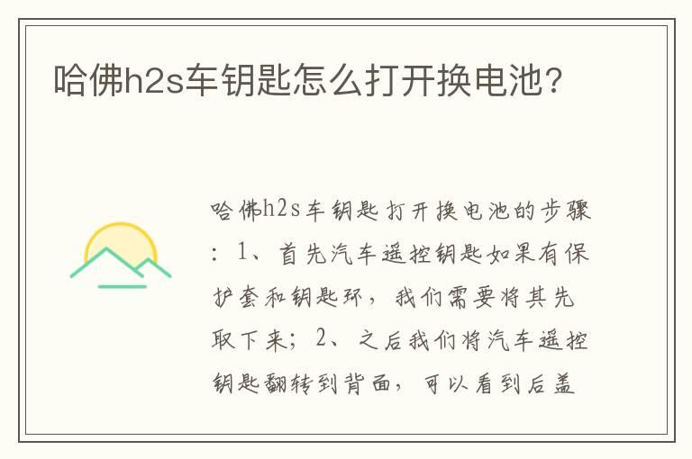 哈佛h2s车钥匙怎么打开换电池?