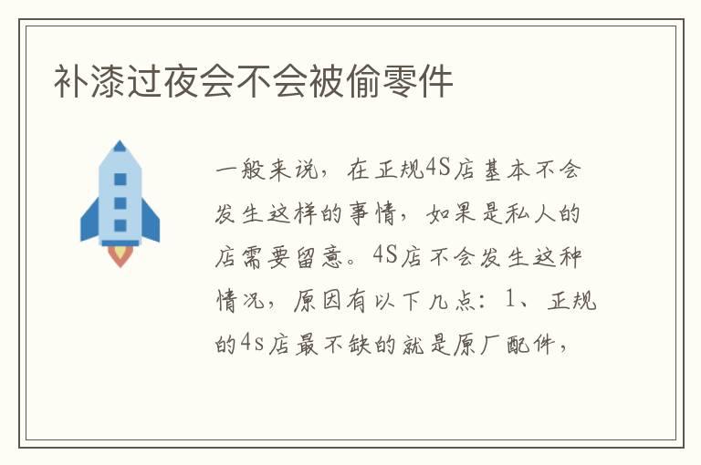 补漆过夜会不会被偷零件
