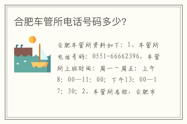 合肥车管所电话号码多少?