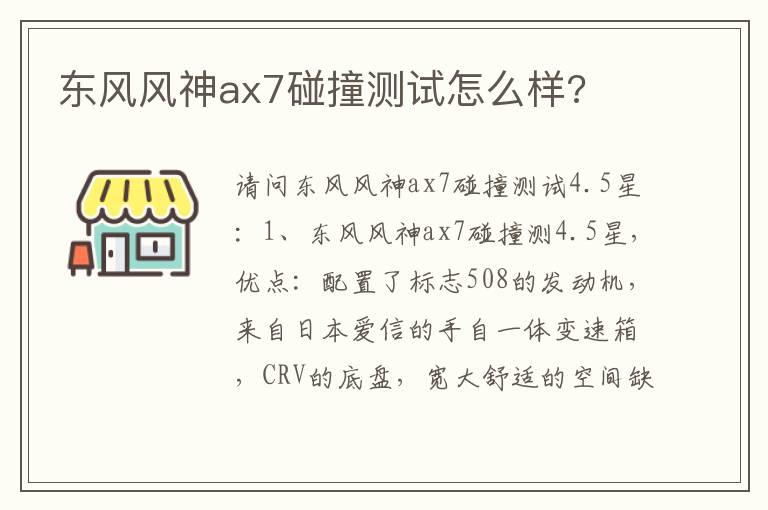 东风风神ax7碰撞测试怎么样?