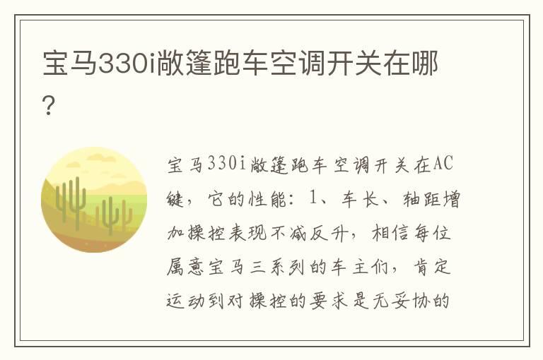 宝马330i敞篷跑车空调开关在哪?