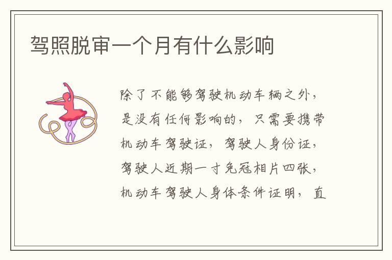 驾照脱审一个月有什么影响