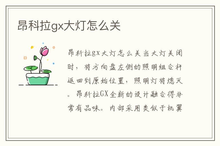 昂科拉gx大灯怎么关