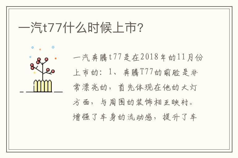 一汽t77什么时候上市?
