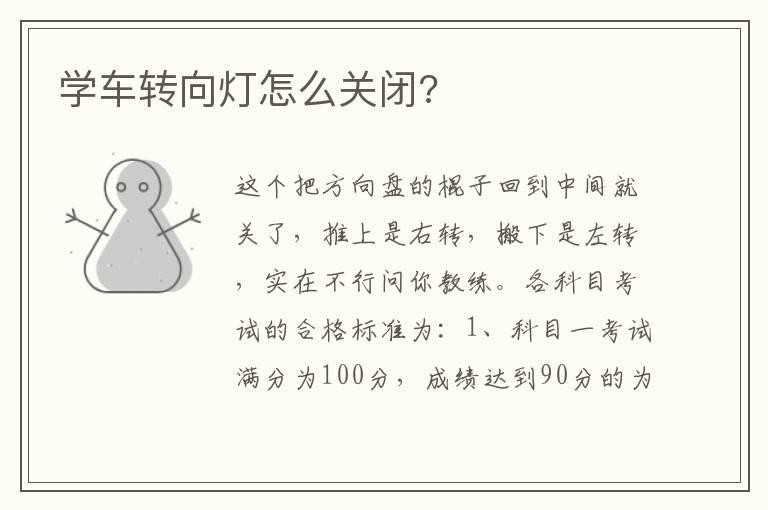 学车转向灯怎么关闭?