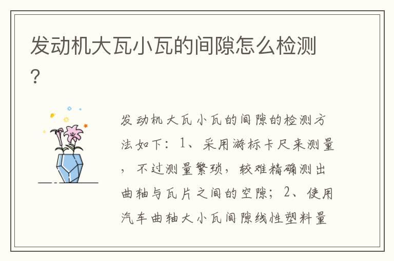 发动机大瓦小瓦的间隙怎么检测?