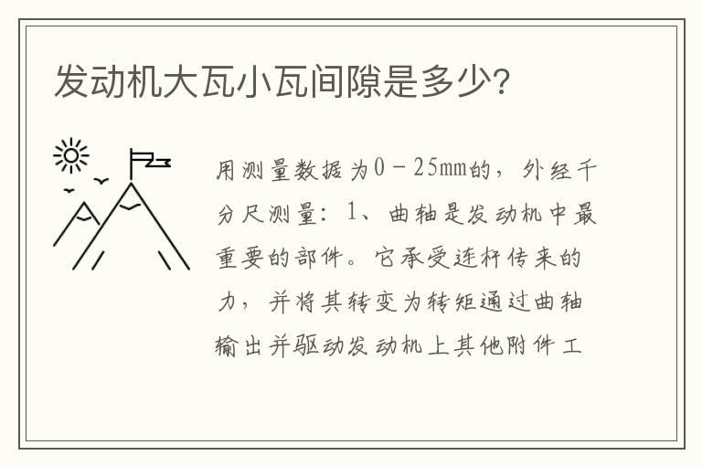 发动机大瓦小瓦间隙是多少?