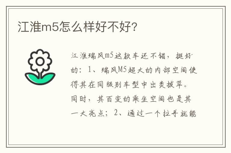 江淮m5怎么样好不好?