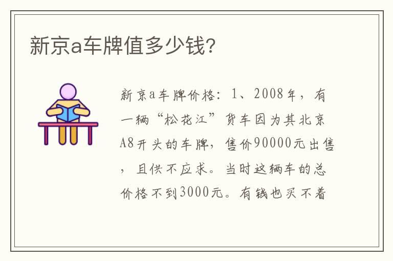 新京a车牌值多少钱?