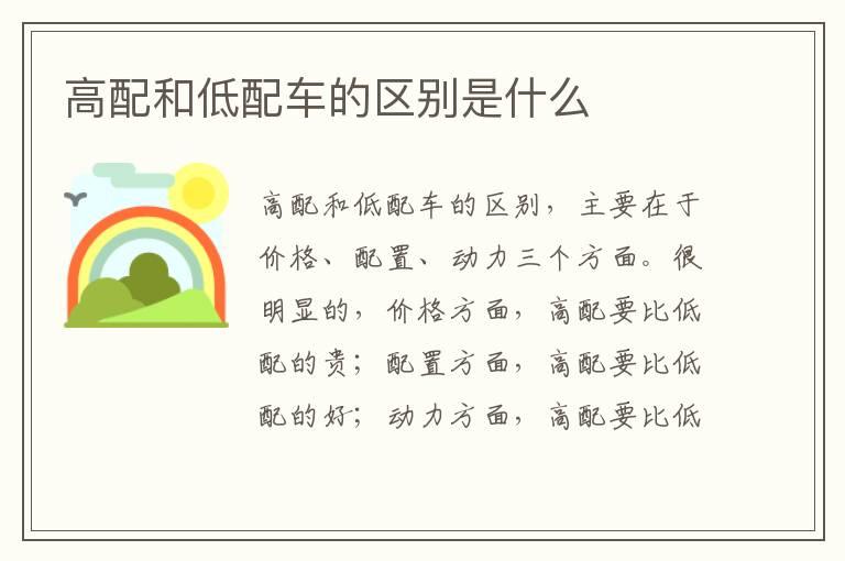 高配和低配车的区别是什么