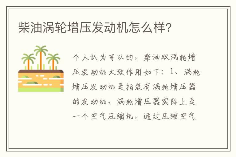 柴油涡轮增压发动机怎么样?
