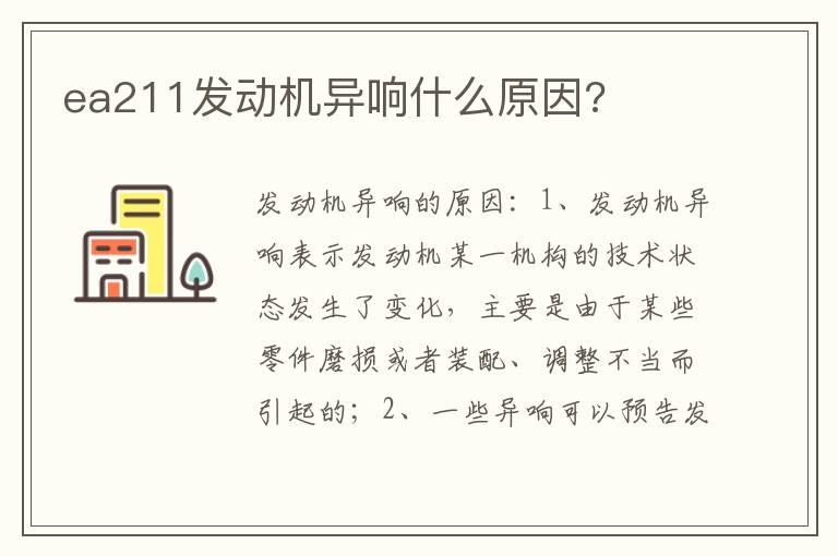 ea211发动机异响什么原因?