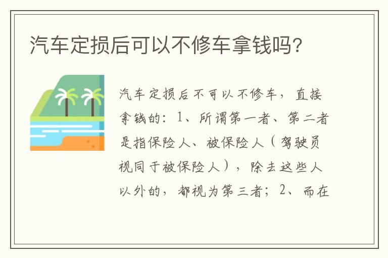 汽车定损后可以不修车拿钱吗?