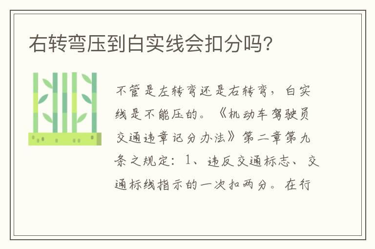 右转弯压到白实线会扣分吗?