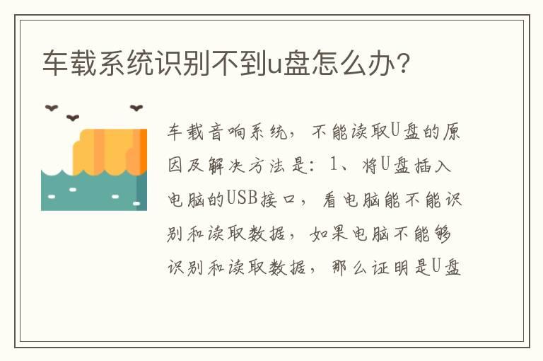 车载系统识别不到u盘怎么办?