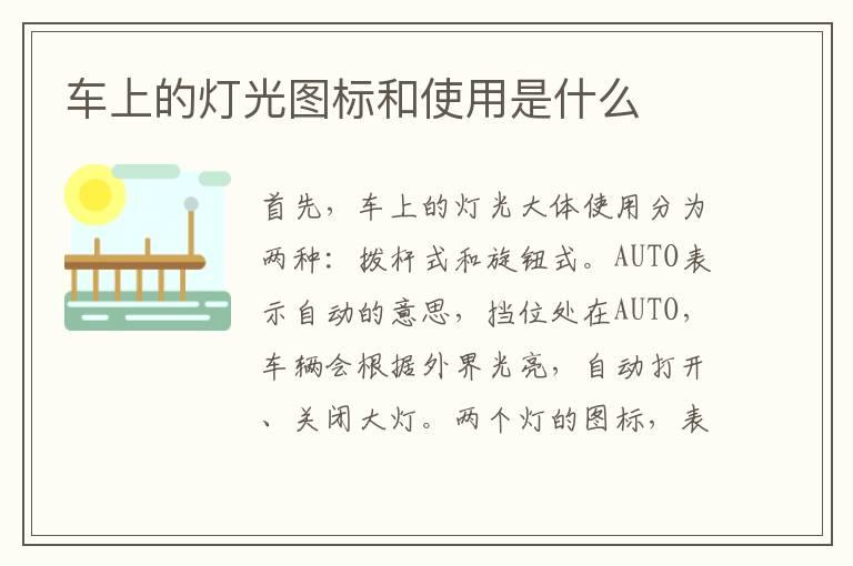 车上的灯光图标和使用是什么