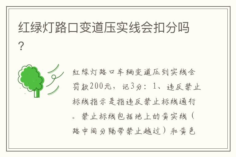 红绿灯路口变道压实线会扣分吗?