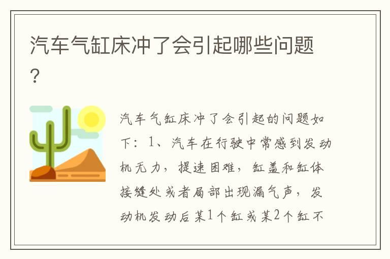 汽车气缸床冲了会引起哪些问题?