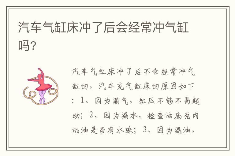 汽车气缸床冲了后会经常冲气缸吗?