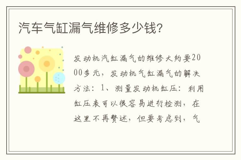 汽车气缸漏气维修多少钱?