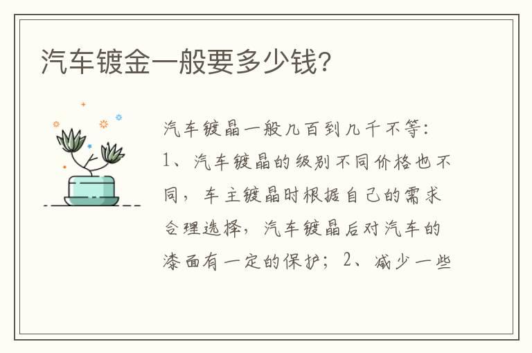 汽车镀金一般要多少钱?