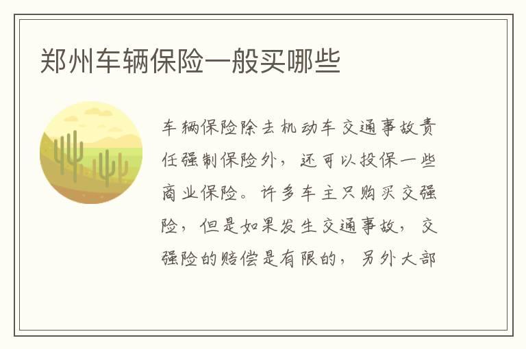 郑州车辆保险一般买哪些