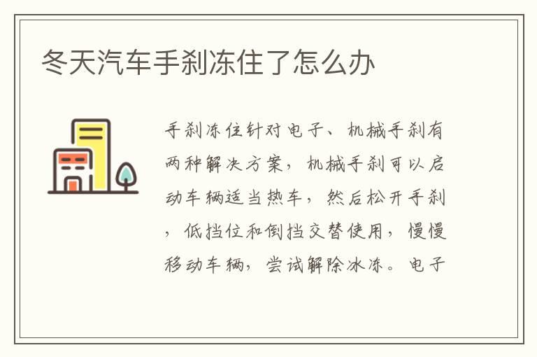 冬天汽车手刹冻住了怎么办