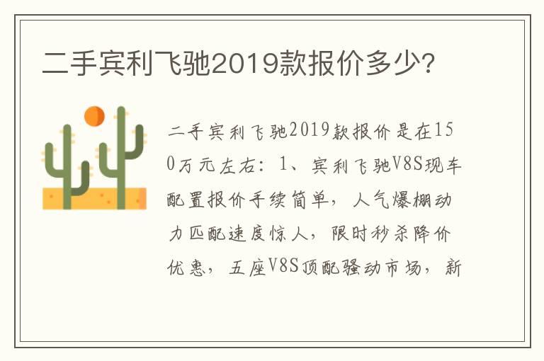 二手宾利飞驰2019款报价多少?