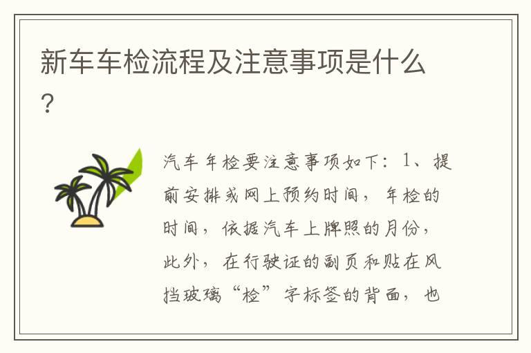 新车车检流程及注意事项是什么?