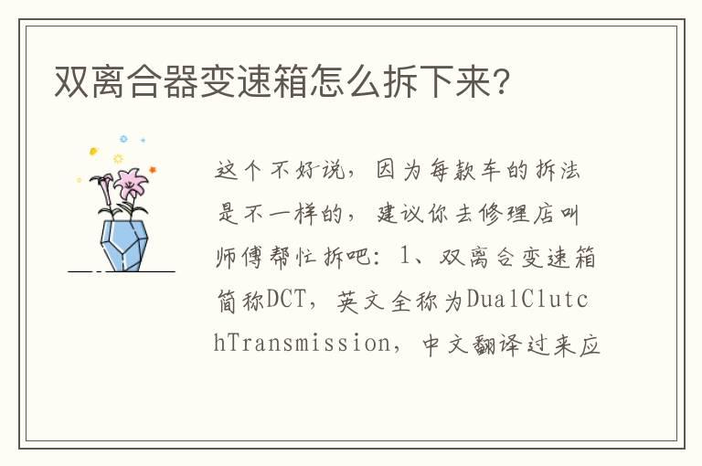 双离合器变速箱怎么拆下来?
