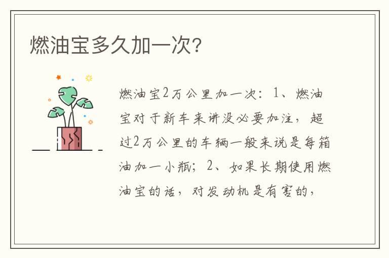 燃油宝多久加一次?